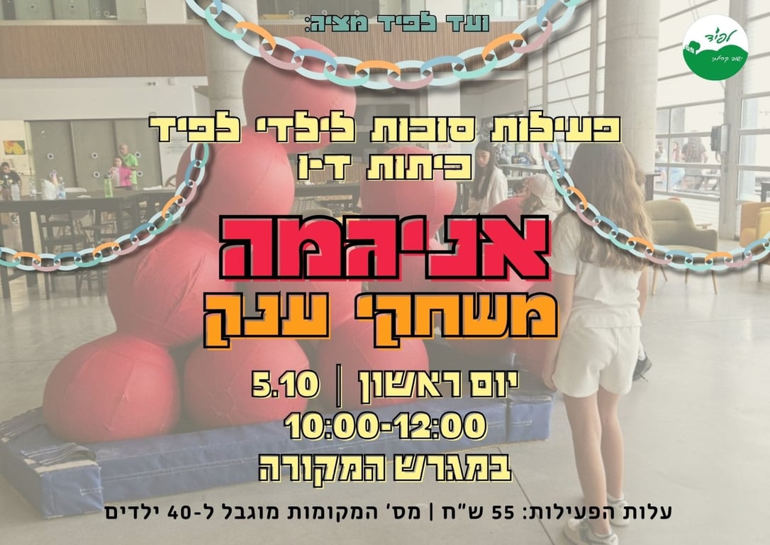 פעילות סוכות- אניגמה- משחקי ענק  כיתות ד-ו