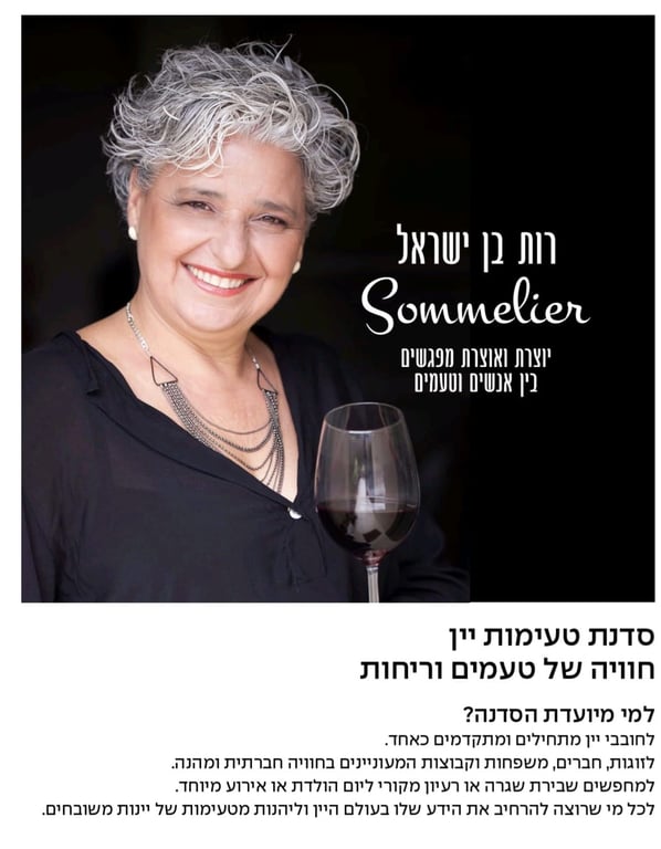 סדנת יין עם הסומלייה רות בן ישראל.