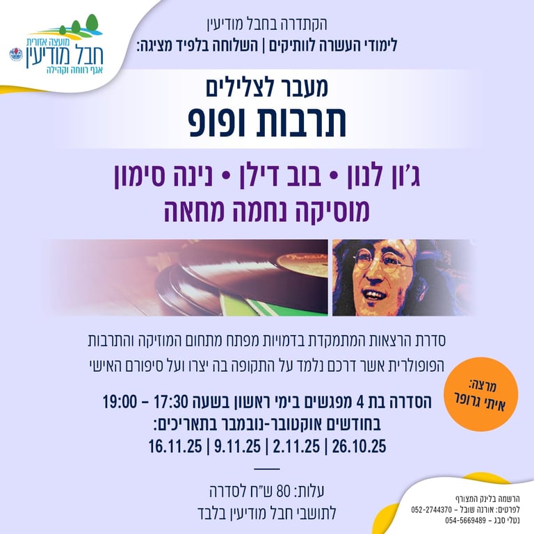 מעבר לצלילים - תרבות ופופ