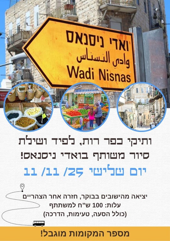 סיור טעימות בואדי ניסנאס  + תצפית/ ביקור בגנים הבאיים שבחיפה
