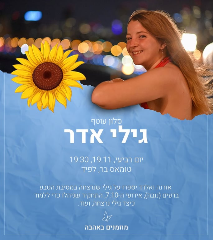 סלון עוטף - גילי אדר