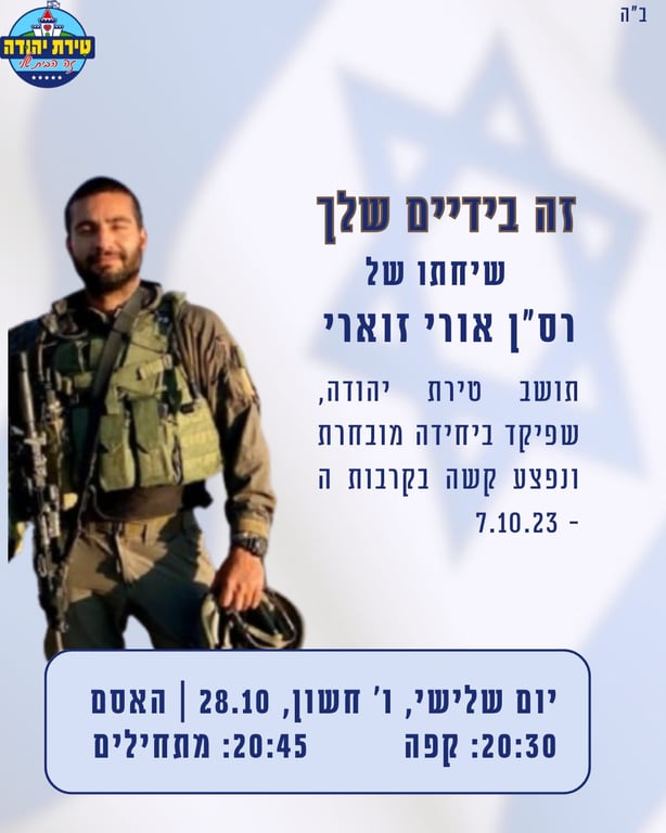 זה בידיים שלך - שיחתו של רס"ן אורי זוארי