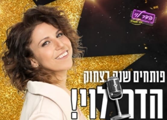 פותחים שנה בצחוק עם הדר לוי