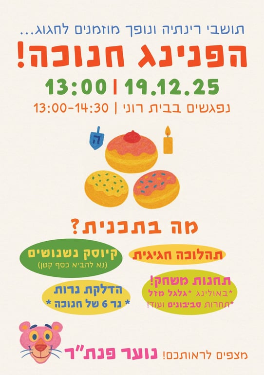 הפנינג חנוכה לכל המשפחה - קן פנתר