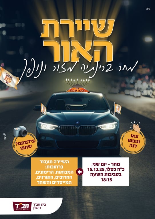 שיירת האור-בשיתוף בית חב״ד רינתיה