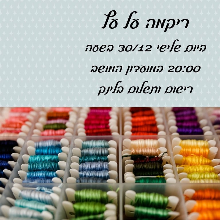 סדנה של ריקמה על עץ