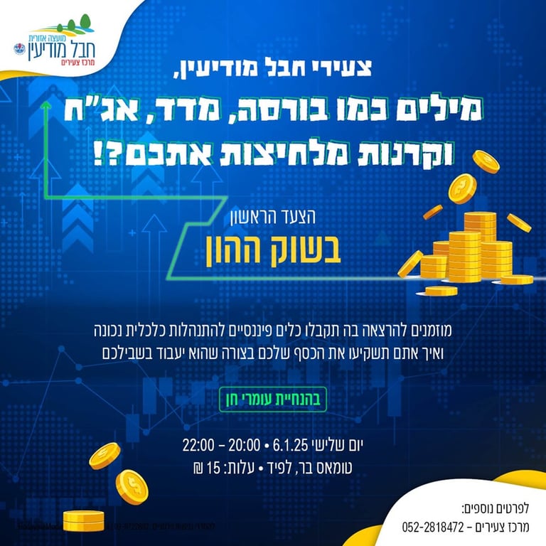 הצעד הראשון בשוק ההון