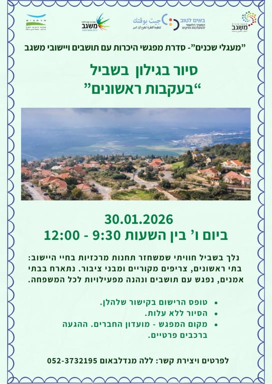 סיור בגילון בשביל "בעקבות ראשונים"