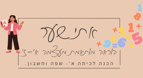 אתי שער - הוראה מותאמת מעצימה