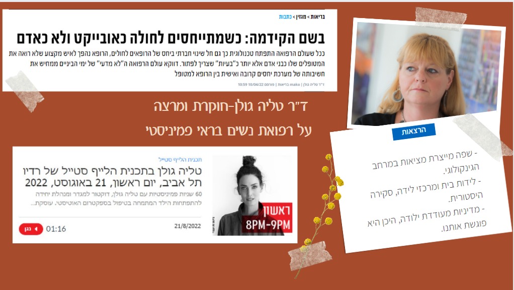 ד"ר טליה גולן- בריאות נשים וזכויות רפואיות