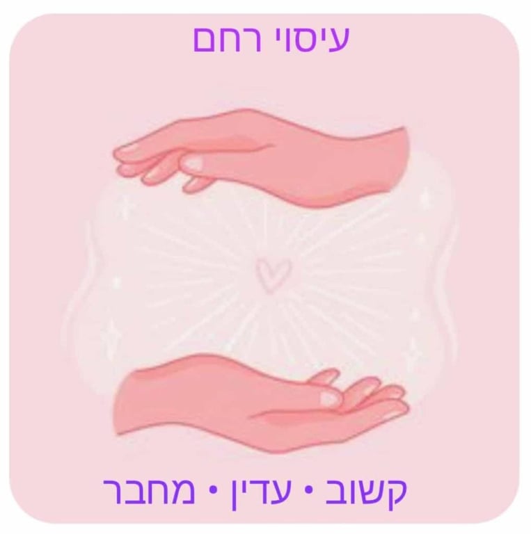 אילה יחזקאל- טיפול גופנפש