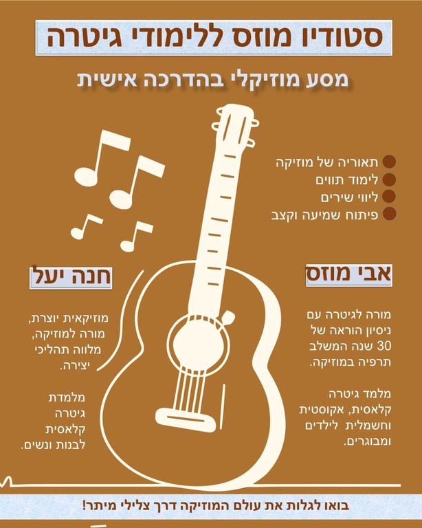 סטודיו מוזס ללימודי גיטרה