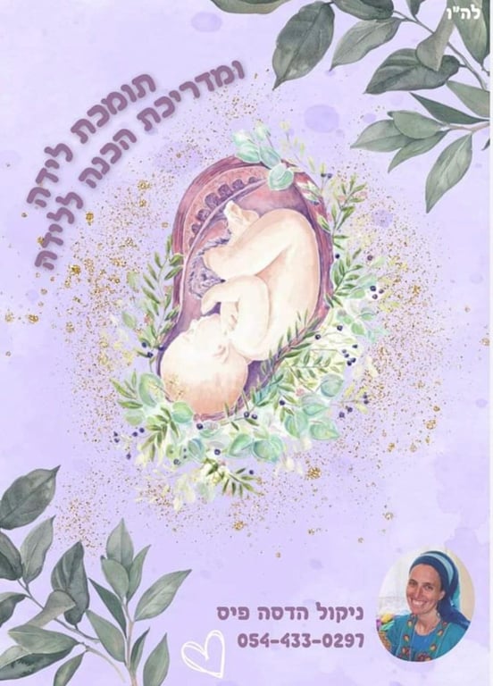 ניקול הדסה - תמוכת לידה