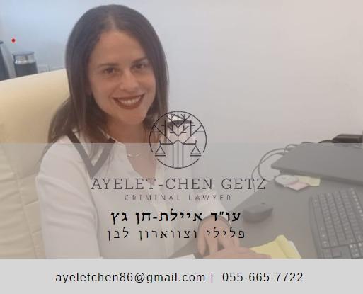 איילת חן גץ עורכת דין