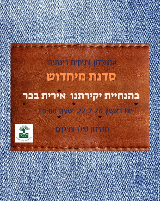 מועדון וותיקים - סדנת מיחדוש חווייתית עם אירית בכר
