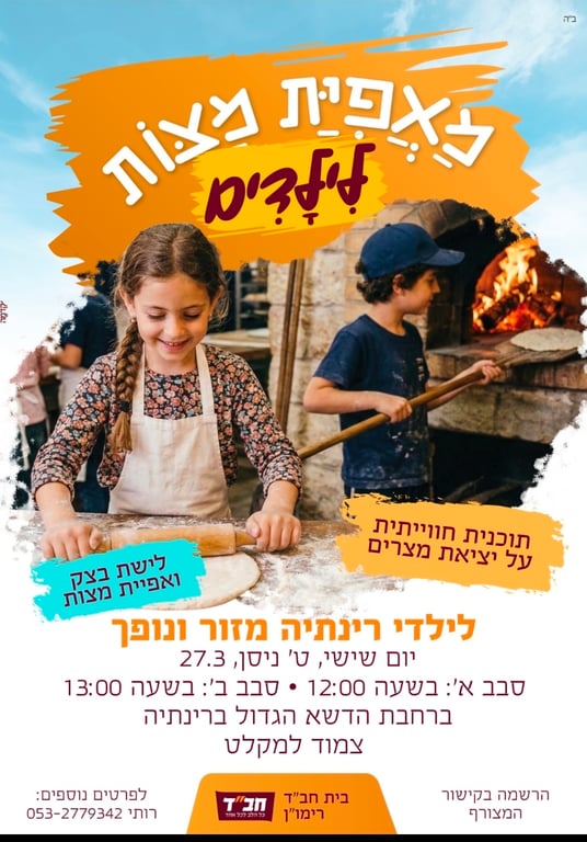 אופים מצות עם בית חב"ד  - מוזמנים ילדים ומבוגרים