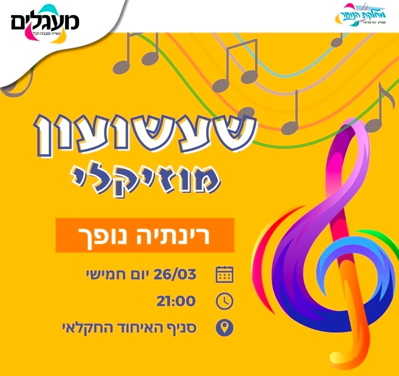 שעשועון מוזיקלי לנוער