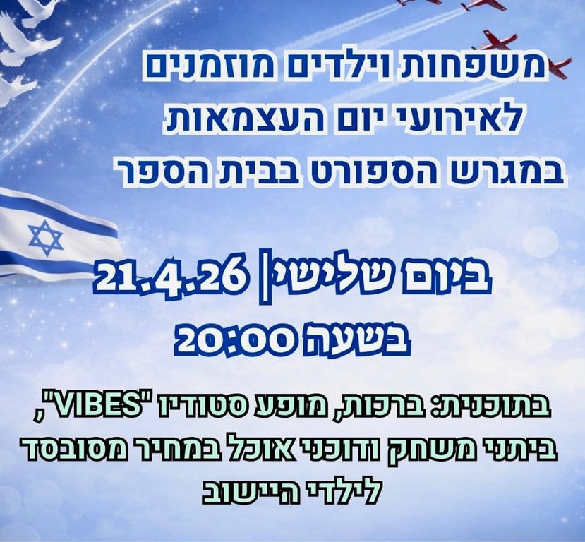 יום העצמאות ילדים ומשפחות