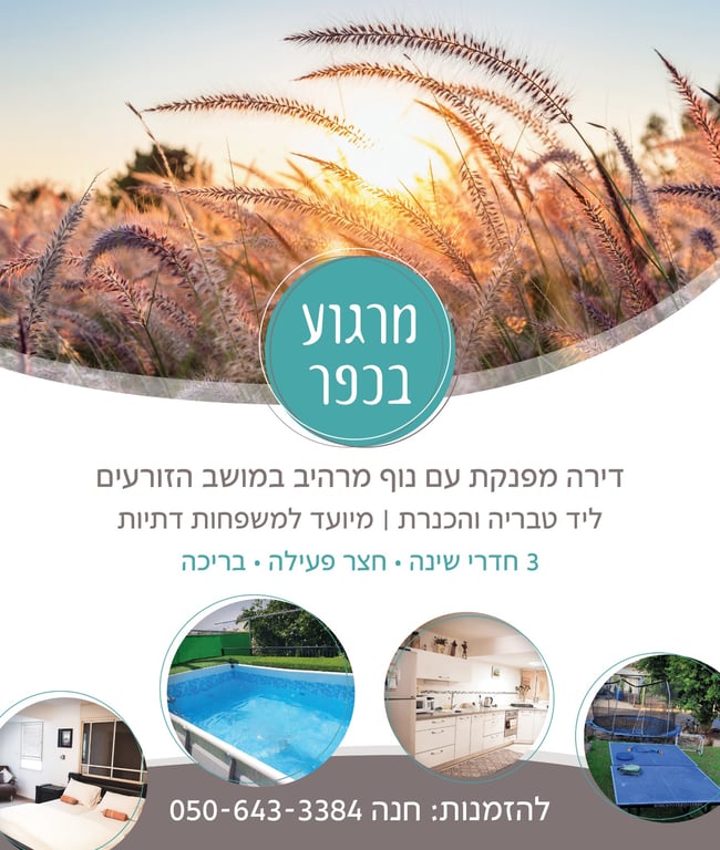 מרגוע בכפר