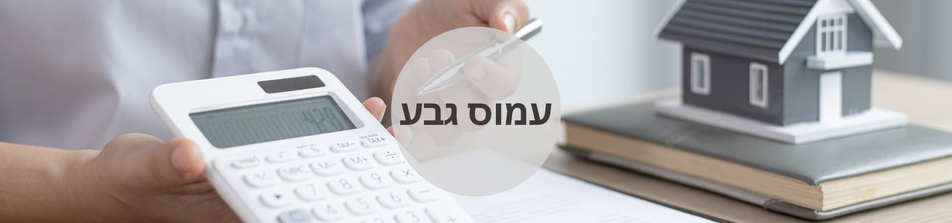 עמוס גבע – מלמד ומכשיר יועצי משכנתאות