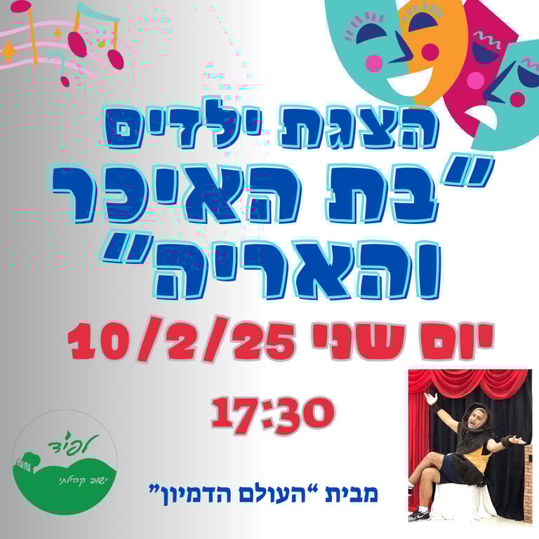 הצגת ילדים "בת האיכר והאריה"