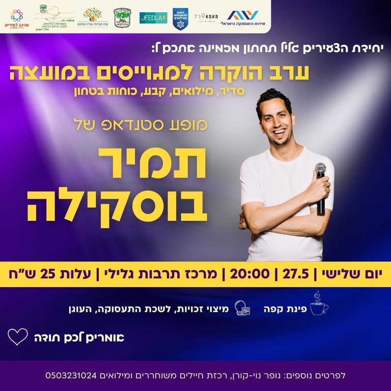 ערב הוקרה למגוייסים - מופע סטנדאפ - תמיר בוסקילה
