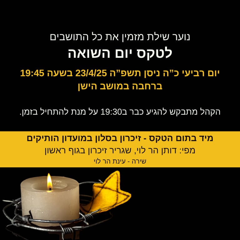 טקס יום השואה וזיכרון בסלון