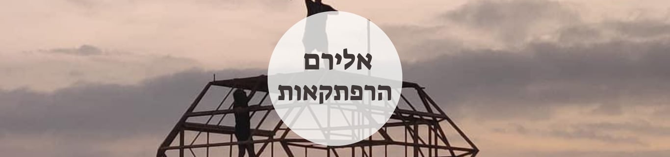 אלירם הרפתקאות ויעוץ