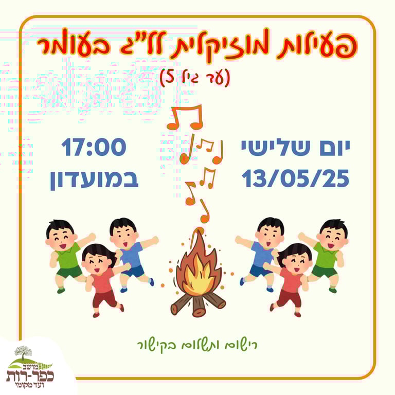 פעילות מוזיקלית לל"ג בעומר (עד גיל 5)