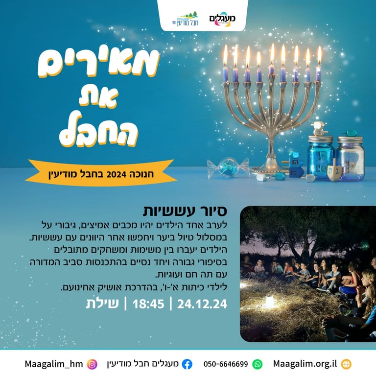 סיור עששית לילדי ד-ו