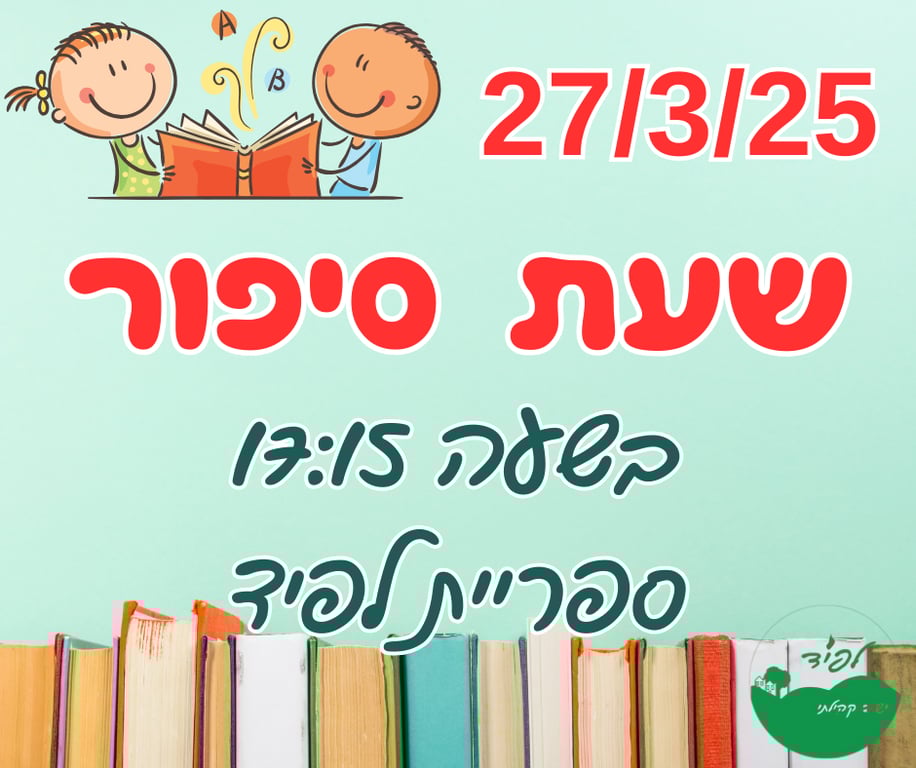 שעת סיפור