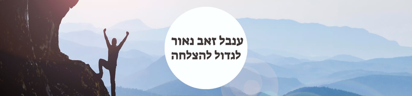 ענבל זאב נאור לגדול להצלחה