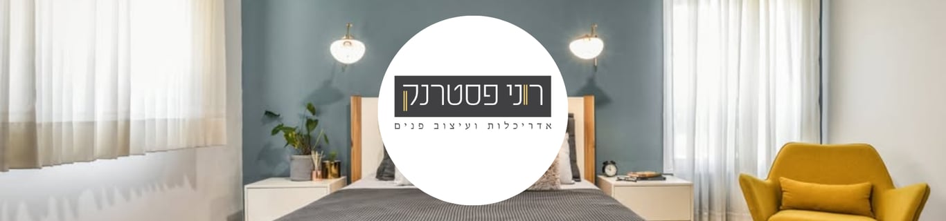 רוני פסטרנק - הדמיות, אדריכלות ועיצוב פנים