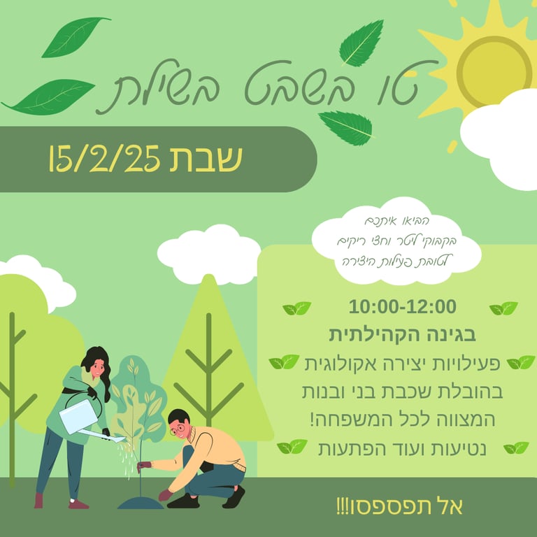 טו בשבט בשילת