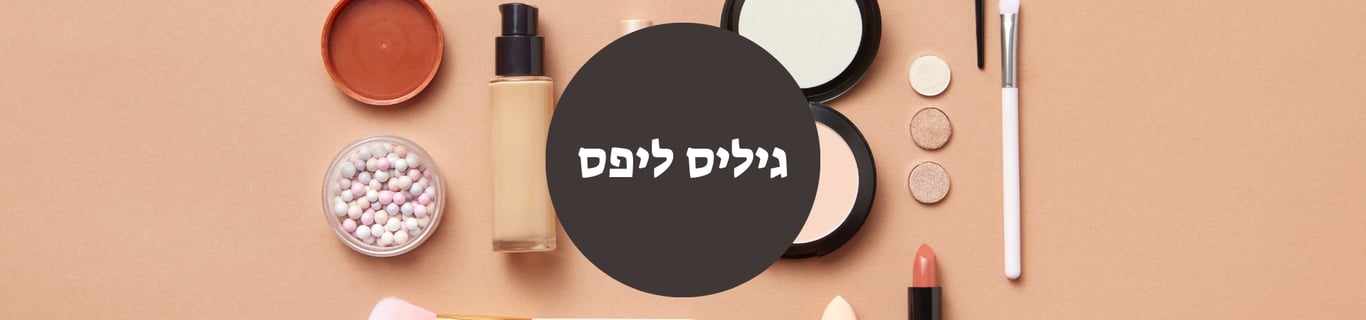 גיליס ליפס - פיגמנט שפתיים ואיפור קבוע