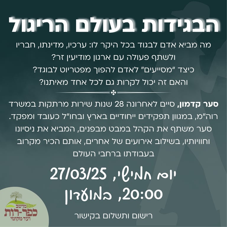 הרצאה- בגידות בעולם הריגול