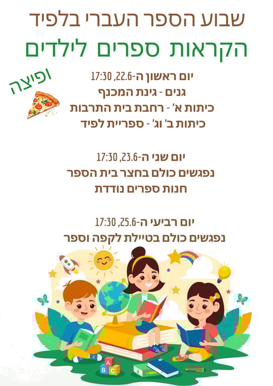 שבוע הספר העברי בלפיד