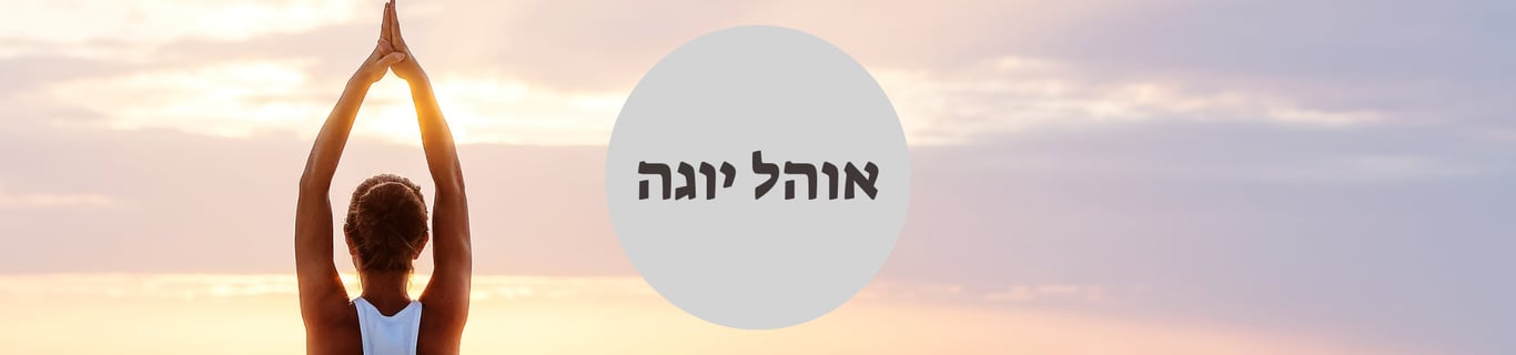 אוהל יוגה - מיינדפול יוגה