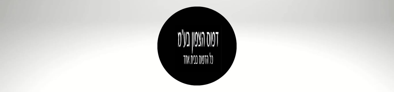 דפוס הצפון בע״מ דפוס בלפיד