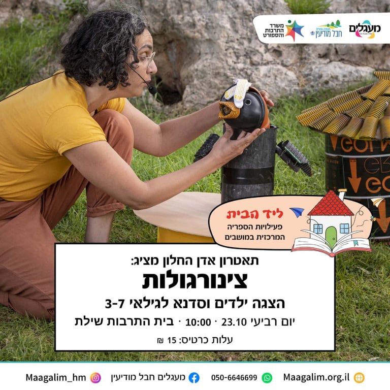 "צינורגולות" הצגת ילדים של תאטרון "אדן החלון"