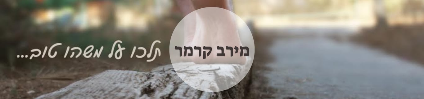 מירב קרמר נטורופתיה ורפלקסולוגיה.