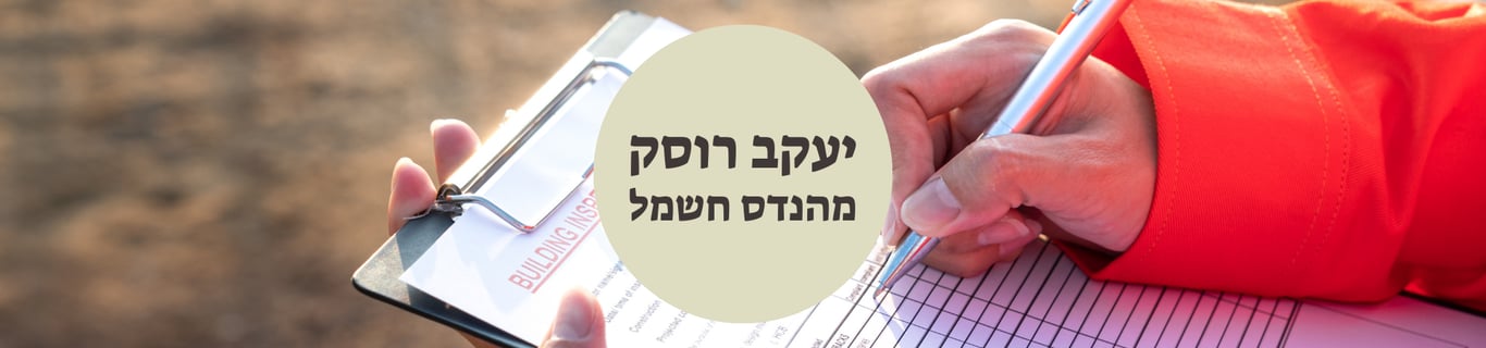 יעקב רוסק מהנדס חשמל