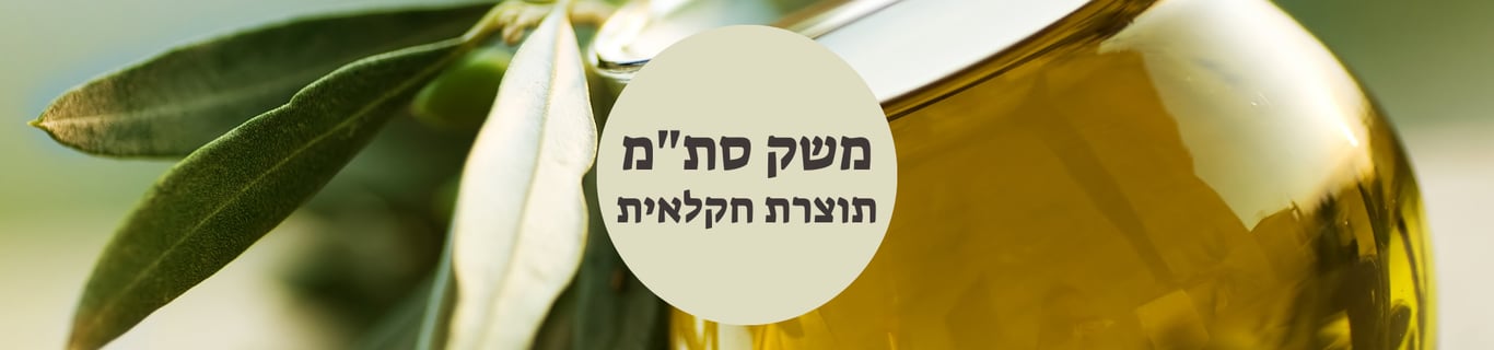 משק סת"מ - תוצרת חקלאית