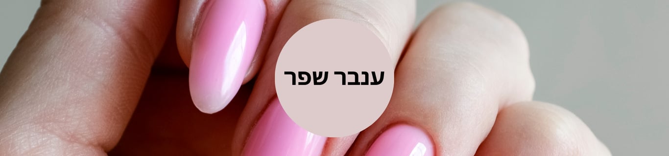 ענבר שפר - מניקור ופדיקור יסודי ומקצועי, לק ג׳ל