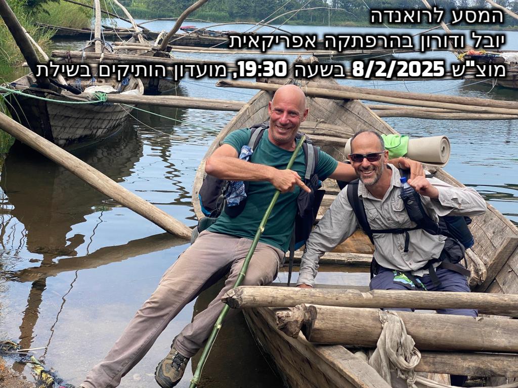 המסע לרואנדה