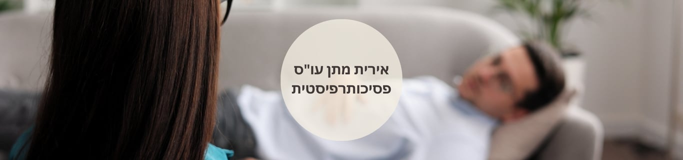אירית מתן עו"ס, פסיכותרפיסטית
