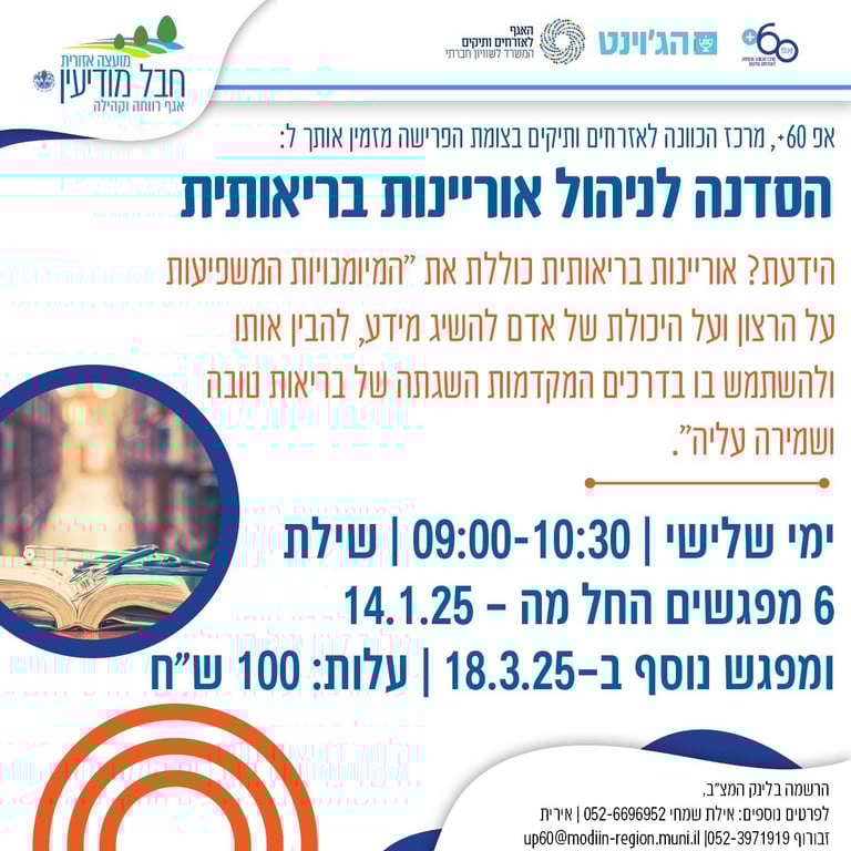 סדנה לניהול בריאות ואוריינות בריאותית🩺