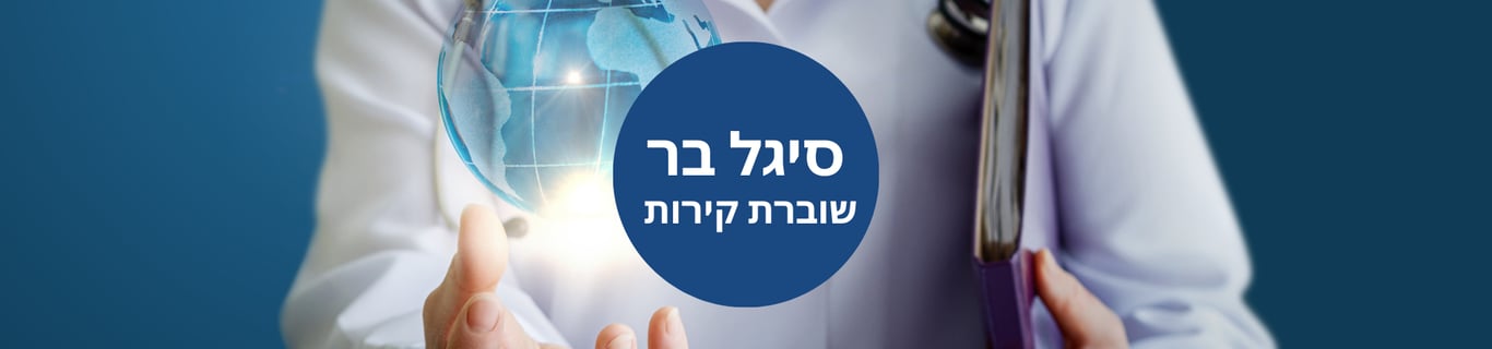 סיגל בר - מאמנת אישית ועסקית, מלווה מקוצרי קיבה