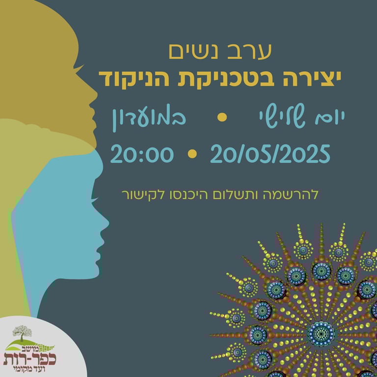 ערב נשים- יצירה בשיטת הניקוד