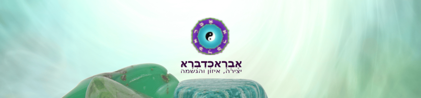 אילנית יפה-דמירל - מורה ומטפלת מאסטר לתטא הילינג